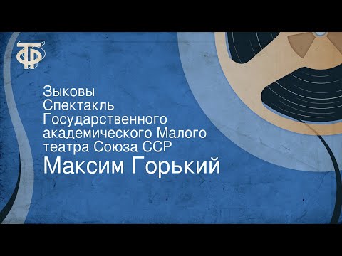 Максим Горький. Зыковы. Спектакль Государственного академического Малого театра Союза ССР
