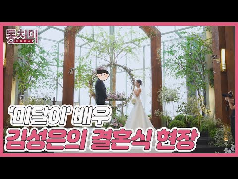 '미달이' 김성은의 결혼식 현장! 절친 '의찬이'의 축사까지?! MBN 241214 방송