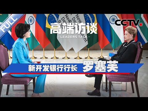 专访新开发银行行长罗塞芙 | CCTV「高端访谈」20250502