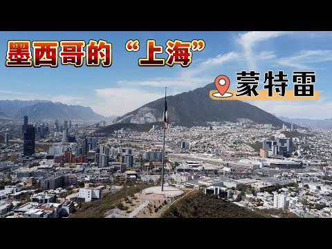 实拍墨西哥第三大城市蒙特雷，一座被华人忽略的宝藏城市！