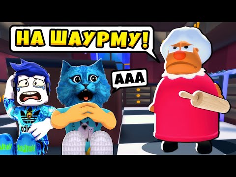 😨 СУМАСШЕДШАЯ БАБУЛЯ против НАС в РОБЛОКС Страшная История Grandma Visit Story КОТЁНОК ЛАЙК и КИРЮХА