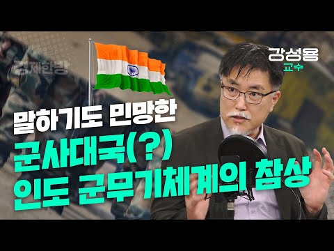 말하기도 민망한 군사대국(?) 인도 무기체계의 참상 (강성용 교수)