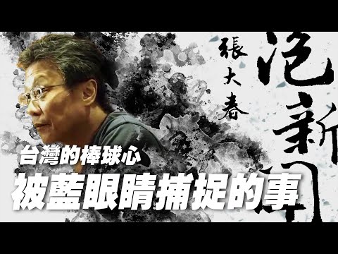 '25.11.17 [Zhang Dachun on the news] Chen Shangji talks about "being captured by blue eyes"'