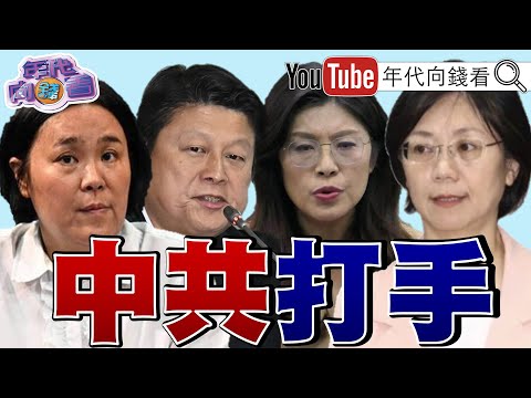 《國民黨 立委集體赴#中國 !奉命擋國安法.國防預算? #小泉進次郎 登美軍核潛艦! #Anduril 打造100%日本製造無人機!》【年代向錢看】2025.12.23@ChenTalkShow
