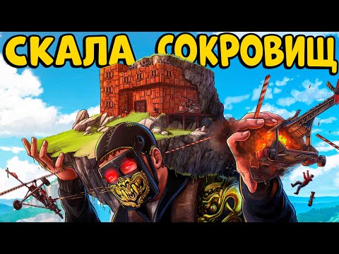 СКАЛА СОКРОВИЩ! Построили НЕПОБЕДИМУЮ Крепость и УСТРОИЛИ ИСПЫТАНИЕ! CheZee Rust | Раст