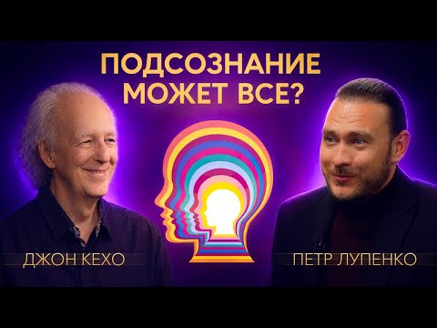 Джон Кехо | Большое интервью | Подсознание может все
