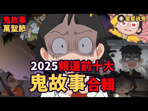 【★鬼動畫】前10觀看排行鬼故事合輯 (2025版本)！ 萬聖節快樂🎃「鬼故事 | 真實故事 | 網友投稿」【星星說鬼】「鬼故事 | 真實故事 | 網友投稿」【星星說鬼】