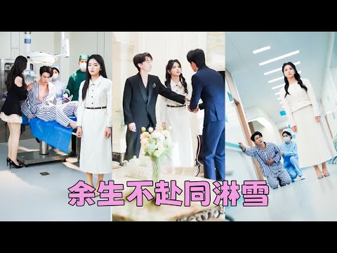 Ten married years, zero happiness. Reborn, she married another—he went crazy.