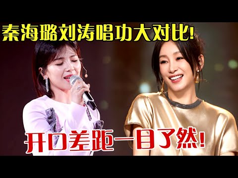 秦海璐刘涛闺蜜唱功大对比!真是不比不知道,高低差距开口一目了然 【跨界之声】