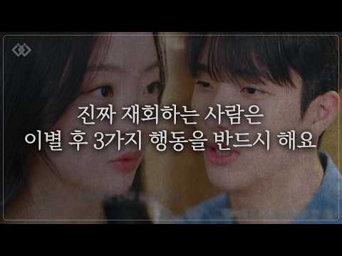 100% 재회하는 5가지 방법과 실패하는 사람 3가지 특징