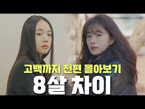 고백하기까지 1년 [전편 몰아보기]