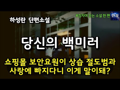 [잠자며 듣는 한국 소설] 쇼핑몰 보안 요원이 상습 절도범과 사랑에 빠지다니 이게 말이돼? "당신의 백미러" 하성란 단편소설  #책읽어주는남자 #오디오북  #책과함께하는하루단잠