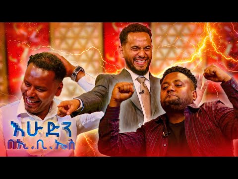 //የቃጠሎ ፍልሚያ// ማነው ፊሹ(አሳው)? እሱነው አሳማው 😂🤣 ኡፍፍ አልቻልኩም😅😅 //አድዋን በኤቢኤስ//