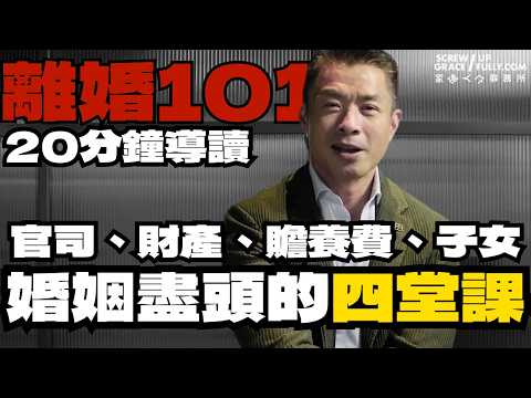 離婚101｜20分鐘學懂婚姻盡頭的四堂課：官司、財產、贍養費、子女｜家破人亡事務所｜法律入門｜法律101｜ #離婚 #離婚律師 #香港離婚