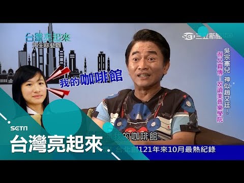 大女兒奪金鐘、二女兒開咖啡館不靠爸　唯獨都不願彈琴憲哥「好難過」│郭雅慧主持│【台灣亮起來PART2】20171001│三立新聞台