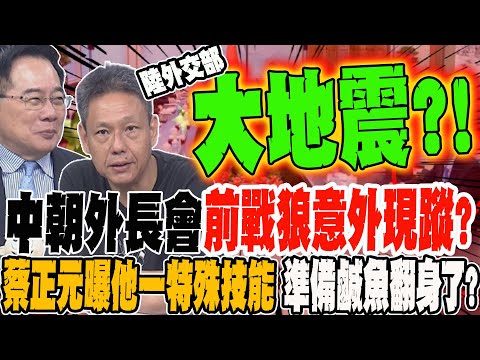 中朝外長會晤 前戰狼意外現蹤?! 蔡正元曝他一特殊技能 準備鹹魚翻身了?!