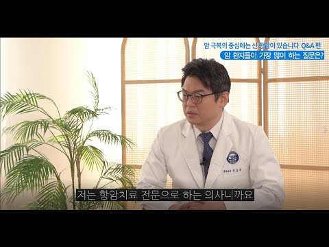 암 환자가 꼭 봐야할 항암치료의 '오해와 진실' - 혈액종양내과 김찬, 전홍재 교수