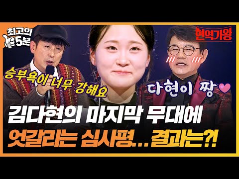 [최고의 5분_현역가왕] 김다현의 마지막 무대에 엇갈리는 심사평... 그 결과는?!