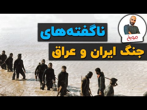 ناگفته های جنگ ایران و عراق؛ وقتی تلخ کامی ها گفته نمی شد