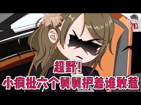 💕现代动画【超野！小疯批六个舅舅护着谁敢惹】渡劫失败回到现实世界，发现自己是小说里的反派假千金！剧情已经走到真千金回归。退婚、全网黑、不得好死在等她。一脚踹翻这操蛋的剧本，她不干了！#蔓蔓动画