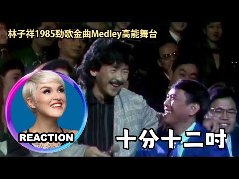 國外聲樂老師點評 林子祥《十分十二吋》Vocal Coach Reacts to George Lam - 10.12" #georgelam #林子祥 #张国荣 #谭咏麟 #罗文 #許冠傑