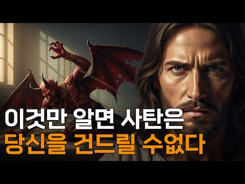 사탄이 절대로 할 수 없는 7가지ㅣ이걸 알면 두려움이 사라집니다ㅣ매일 말씀 묵상ㅣ지혜ㅣ조언ㅣ오디오북