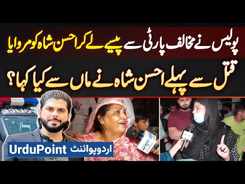 Ahsan Shah Ko Police Ne Mukhalif Party Se Paise Le Kar Marwaya - Marne Se Pehle Maa Se Kiya Kaha?