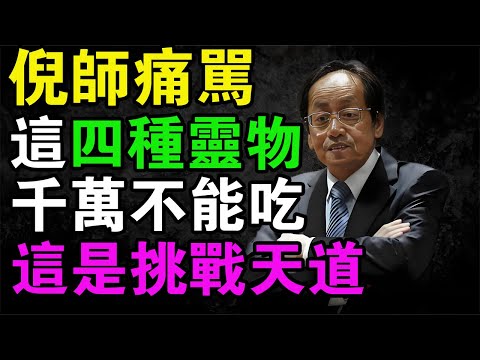 倪師揭秘：這4種“靈物”一動，你家的財運風水瞬間崩塌！很多人50歲後家破人亡，全因犯了這幾條“天條”！#倪海厦 #中醫養生 #因果報應 #改運風水 #經方中醫