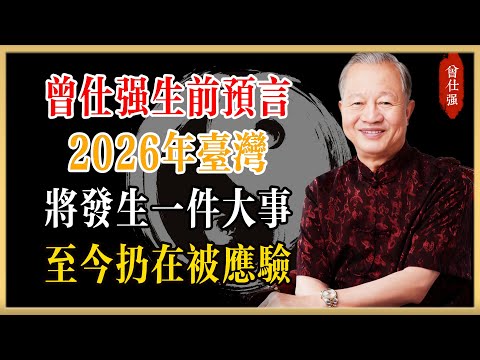 曾仕強生前預言，2026年台灣將發生一件大事，《易經》早已給出答案#曾仕強#國學經典#國學智慧#曾講國學