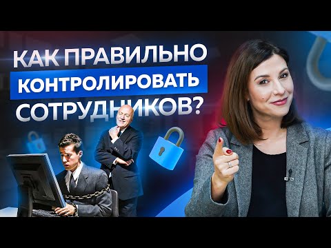Как правильно контролировать сотрудников? Тренды управление персоналом в 2022 году