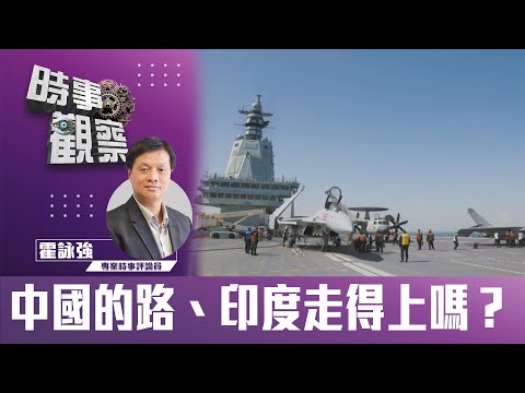 時事觀察—霍詠強：中國的路、印度走得上嗎？