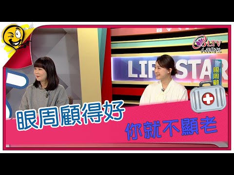 生活智多星第1652集 眼周顧得好 你就不顯老