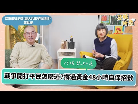 斐姨所思【阿姨想知道】EP2 戰爭開打平民怎麼逃？撐過黃金48小時自保招數一次看｜空軍退役少校（暨大兵推學程講師） 邱世卿