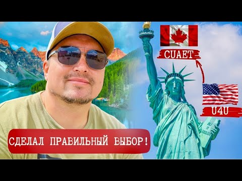 США не приняли, Канада дала шанс: мой путь через программу CUAET