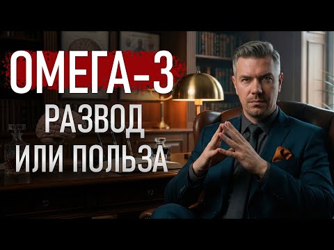 ОМЕГА-3 - РАЗВОД ИЛИ ПОЛЬЗА