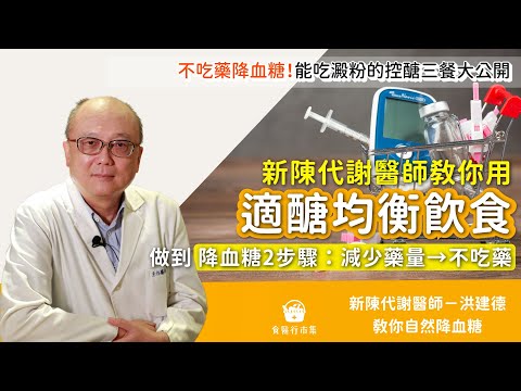 不吃藥降血糖！「適醣均衡飲食」能吃澱粉的控醣三餐原則大公開