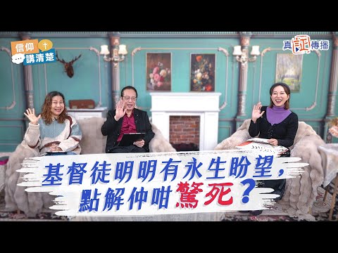 基督徒明明有永生盼望，點解仲係咁驚死？｜EP166信仰講清楚