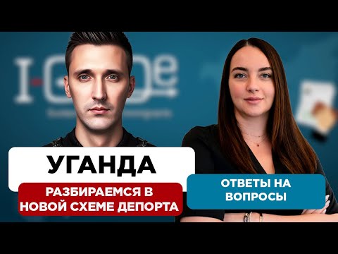 Новости иммиграции США. Депортации в Уганду - новая тактика DHS