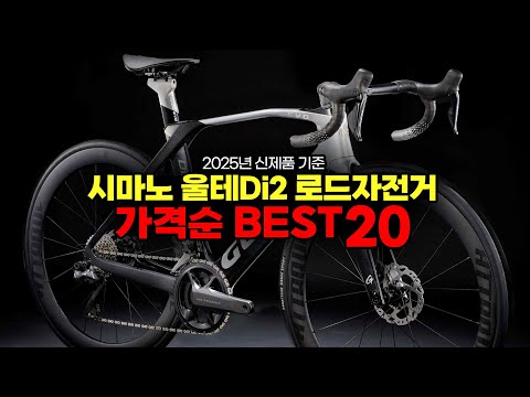 이번에는 시마노 울테Di2 로드자전거 가격별로 BEST20을 뽑았습니다