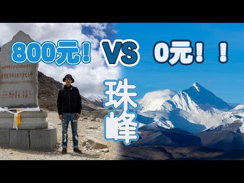 不去会后悔？去了被坑死！珠峰大本营800元和0元的对比，离得近不如起得早