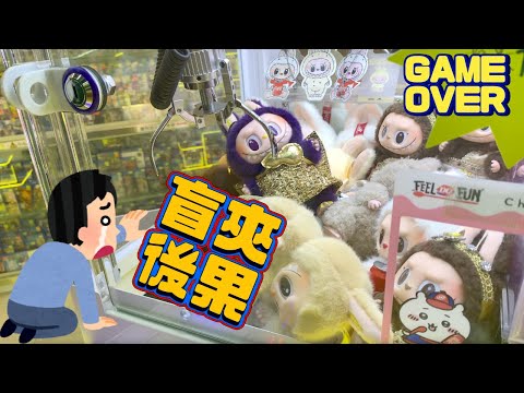 香港🇭🇰夾公仔🧸 失敗合輯 夾空氣手冊😇