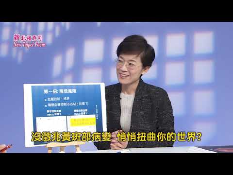 亞東醫院 沒徵兆黃斑部病變 悄悄扭曲你的世界 (下)