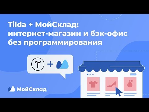 Tilda + МойСклад: интернет‑магазин и бэк‑офис без программирования