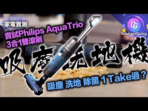 實試 一部機處理 豉油 茄汁 零食碎〡Philips AquaTrio 3合1雙滾刷吸塵洗地機 湯麵都吸得〡用清水去除 99.9%細菌〡雙滾刷每分鐘合共9,000轉 潔力超強 洗地免用力