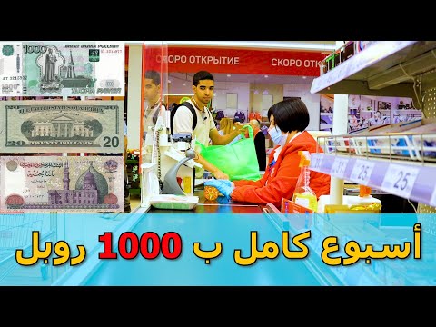 ازاي تعيش اسبوع كامل ب 1000 روبل في روسيا 🇷🇺 !!