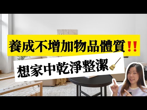 【家居整理】你的房子不是你的? 不要淪爲廠商的倉庫! 用多少買多少|養成不增加物品的8個習慣#斷捨離#極簡#簡單生活