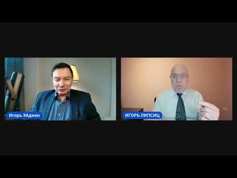 ЛИПСИЦ: ИНТЕРВЬЮ ИГОРЮ ЭЙДМАНУ 16.12.2025