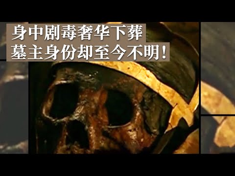 身裹11层丝织品下葬 头骨漆黑疑似中剧毒水银！墓主人身份至今不明 大墓成为陈国公主 耶律羽之墓后又一辽墓重大发现！《探索·发现》通辽辽代大墓之谜（下） 丨 中华国宝