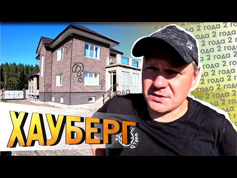 Дому 2 года. Хауберг. Так ли он хорош на самом деле?
