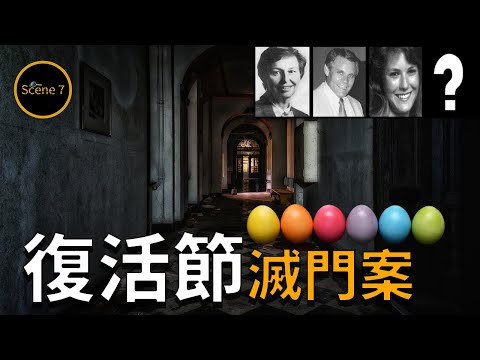 富豪復活節慘遭滅門,懸案三年後警方終揭倫常慘案背後秘密....